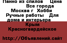 Панно из спилов. › Цена ­ 5 000 - Все города, Москва г. Хобби. Ручные работы » Для дома и интерьера   . Крым,Красногвардейское